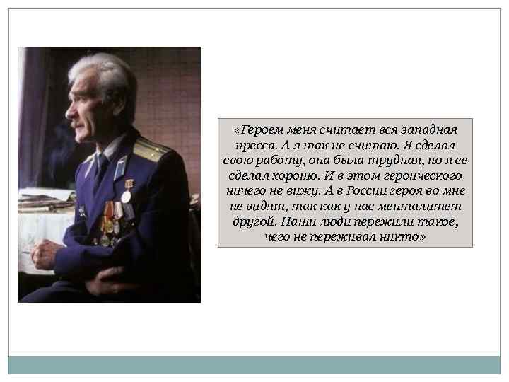 «Героем меня считает вся западная пресса. А я так не считаю. Я сделал