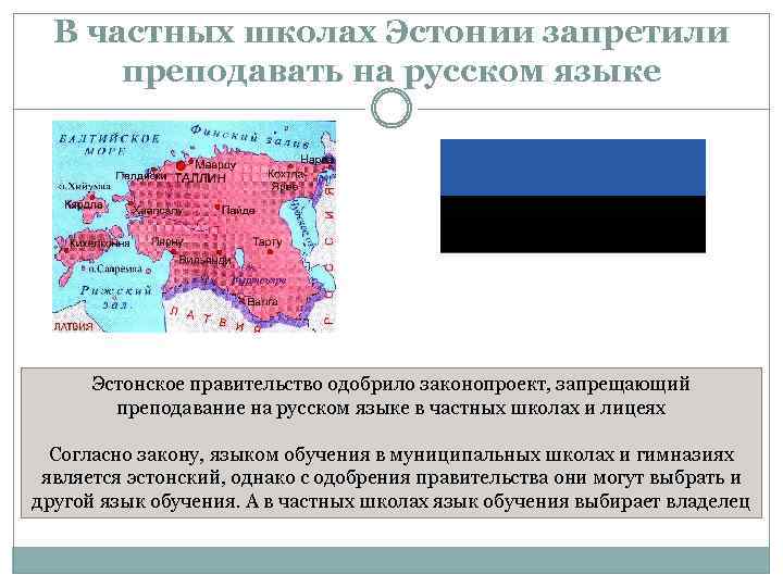 В частных школах Эстонии запретили преподавать на русском языке Эстонское правительство одобрило законопроект, запрещающий