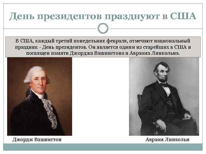 День президентов празднуют в США В США, каждый третий понедельник февраля, отмечают национальный праздник