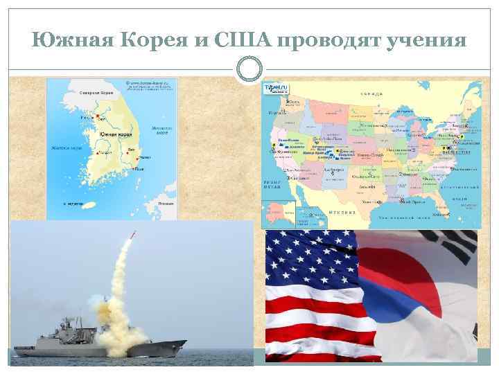 Южная Корея и США проводят учения 
