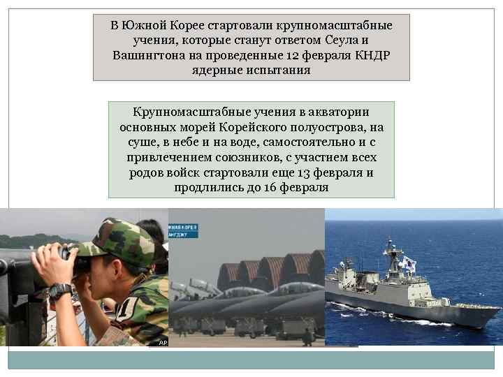 В Южной Корее стартовали крупномасштабные учения, которые станут ответом Сеула и Вашингтона на проведенные