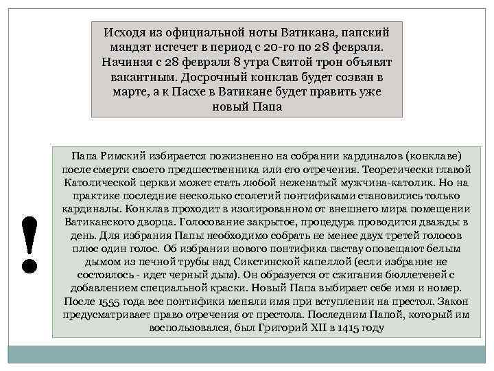 Исходя из официальной ноты Ватикана, папский мандат истечет в период с 20 -го по