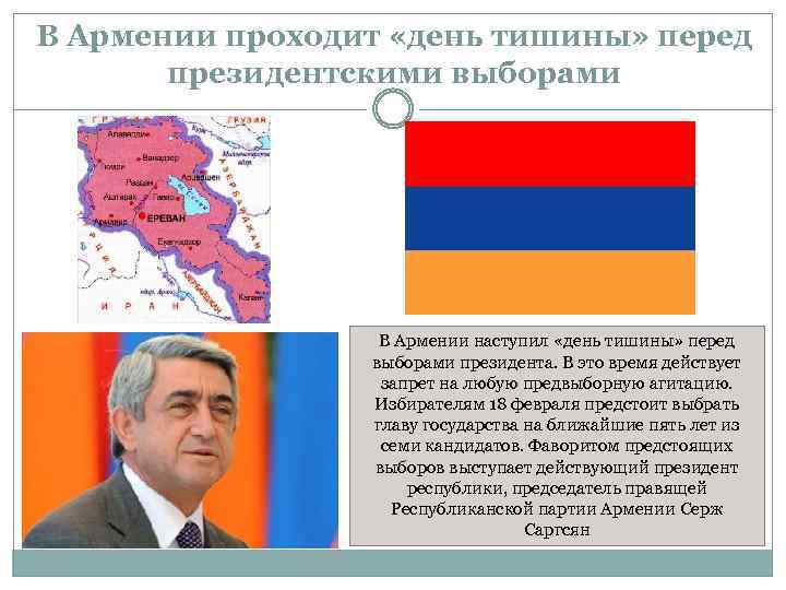 В Армении проходит «день тишины» перед президентскими выборами В Армении наступил «день тишины» перед