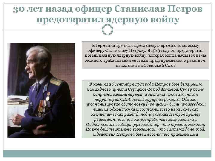 30 лет назад офицер Станислав Петров предотвратил ядерную войну В Германии вручили Дрезденскую премию