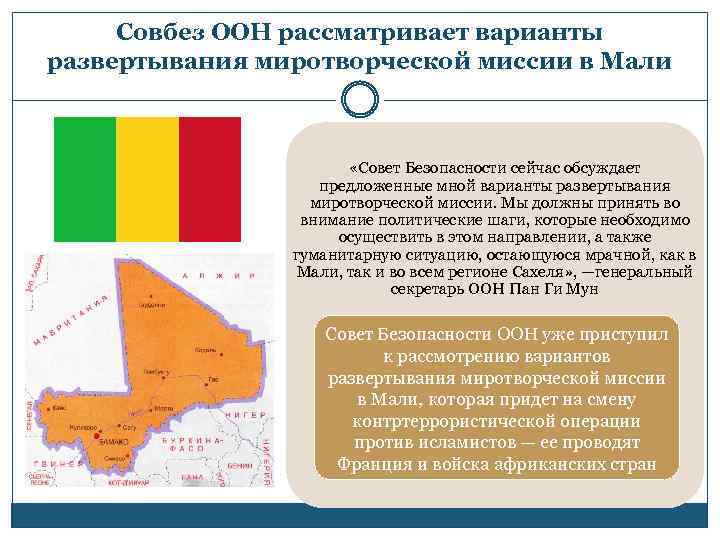 Совбез ООН рассматривает варианты развертывания миротворческой миссии в Мали «Совет Безопасности сейчас обсуждает предложенные