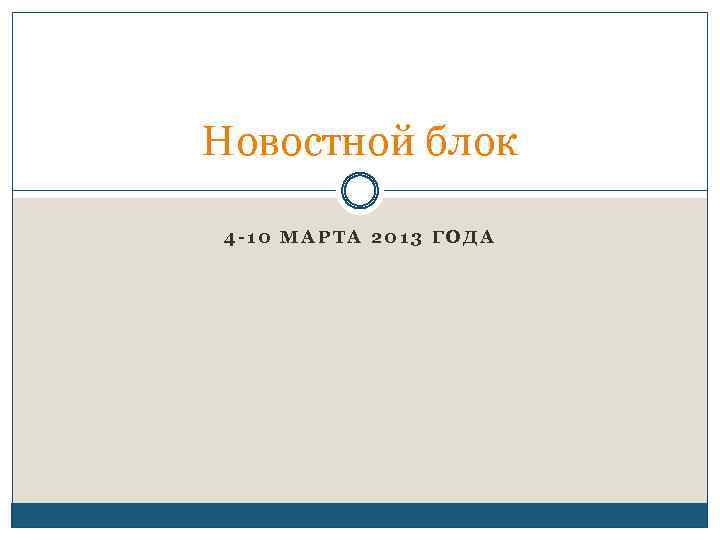 Новостной блок 4 -10 МАРТА 2013 ГОДА 