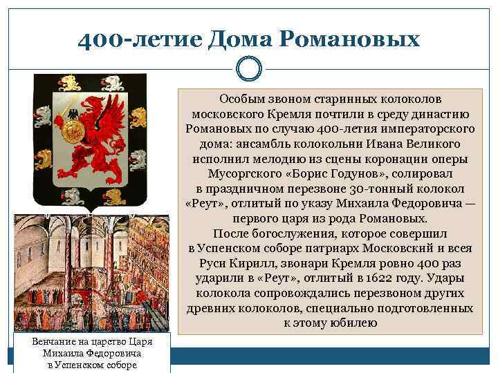 400 -летие Дома Романовых Особым звоном старинных колов московского Кремля почтили в среду династию
