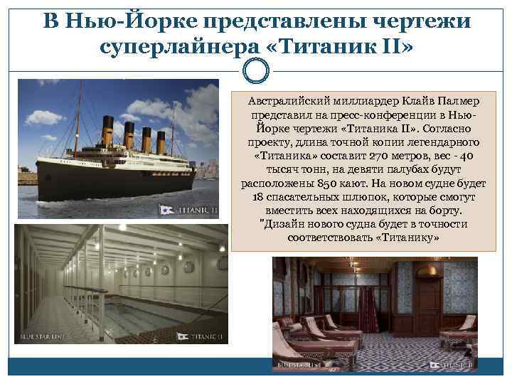 В Нью-Йорке представлены чертежи суперлайнера «Титаник II» Австралийский миллиардер Клайв Палмер представил на пресс-конференции