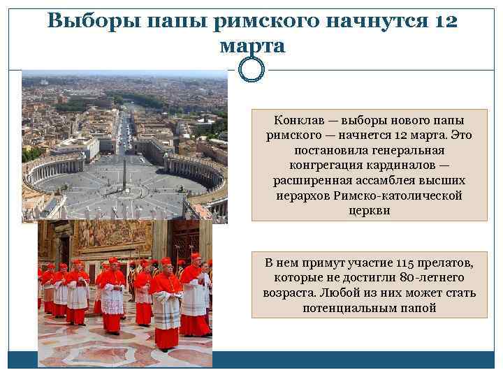 Выборы папы римского начнутся 12 марта Конклав — выборы нового папы римского — начнется