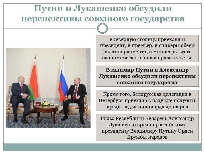 Путин и Лукашенко обсудили перспективы союзного государства в северную столицу приехали и президент, и