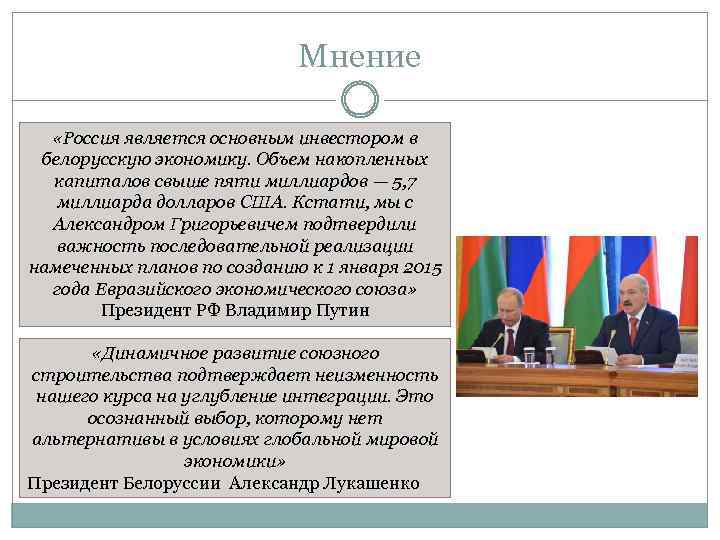 Мнение «Россия является основным инвестором в белорусскую экономику. Объем накопленных капиталов свыше пяти миллиардов