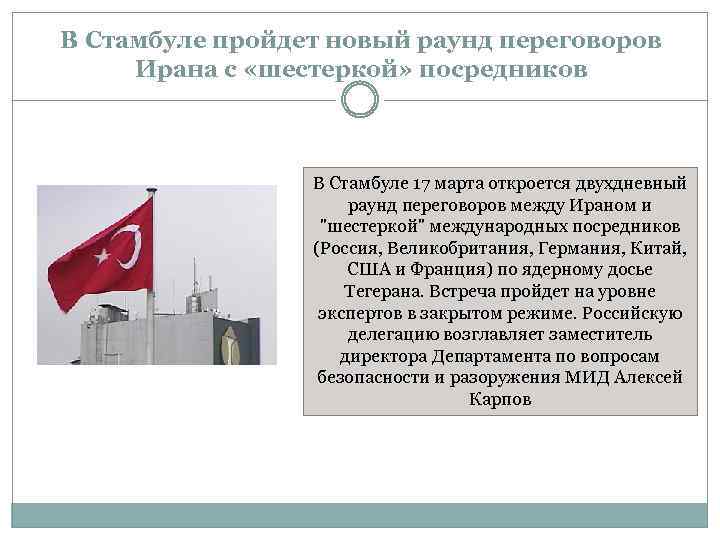 В Стамбуле пройдет новый раунд переговоров Ирана с «шестеркой» посредников В Стамбуле 17 марта