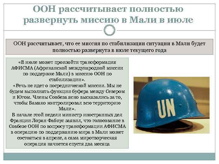 ООН рассчитывает полностью развернуть миссию в Мали в июле ООН рассчитывает, что ее миссия