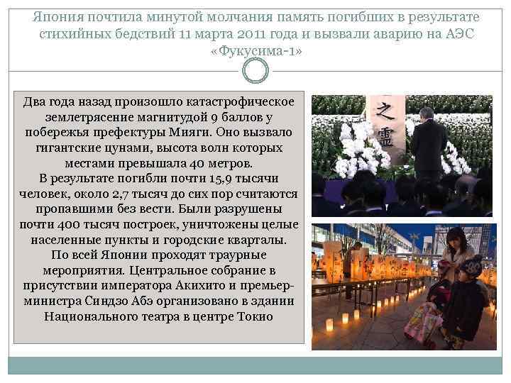 Япония почтила минутой молчания память погибших в результате стихийных бедствий 11 марта 2011 года