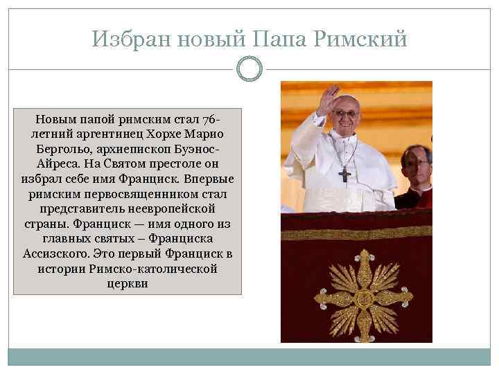 Избран новый Папа Римский Новым папой римским стал 76 летний аргентинец Хорхе Марио Бергольо,