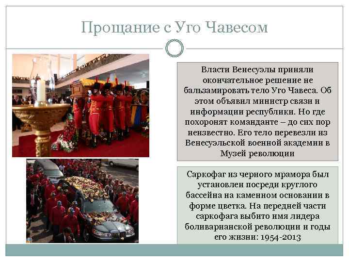 Прощание с Уго Чавесом Власти Венесуэлы приняли окончательное решение не бальзамировать тело Уго Чавеса.