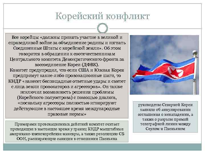 Корейский конфликт Все корейцы «должны принять участие в великой и справедливой войне за объединение