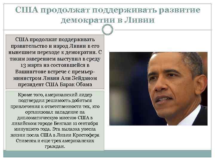 США продолжат поддерживать развитие демократии в Ливии США продолжат поддерживать правительство и народ Ливии
