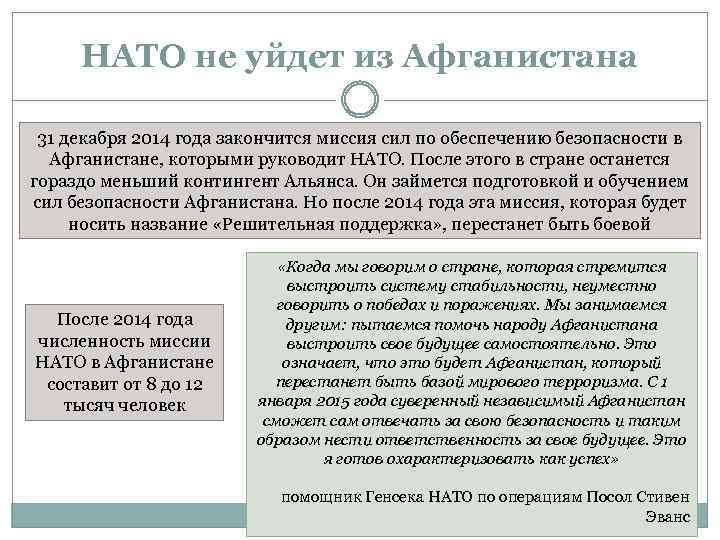 НАТО не уйдет из Афганистана 31 декабря 2014 года закончится миссия сил по обеспечению