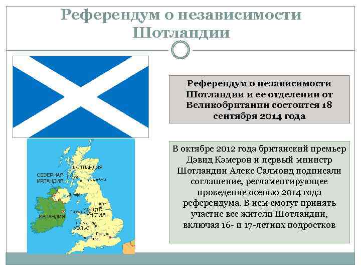 Референдум о независимости Шотландии и ее отделении от Великобритании состоится 18 сентября 2014 года