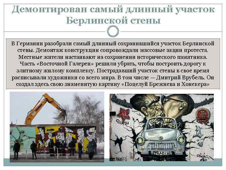 Демонтирован самый длинный участок Берлинской стены В Германии разобрали самый длинный сохранившийся участок Берлинской
