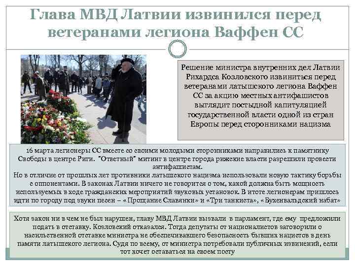 Глава МВД Латвии извинился перед ветеранами легиона Ваффен СС Решение министра внутренних дел Латвии