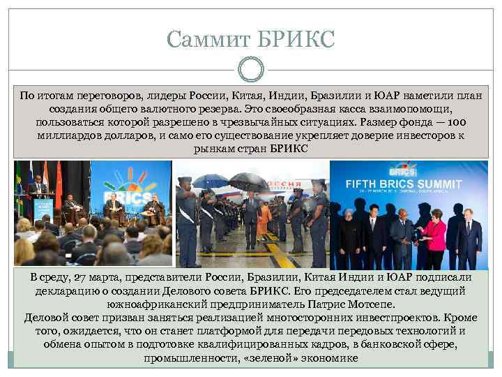 Саммит БРИКС По итогам переговоров, лидеры России, Китая, Индии, Бразилии и ЮАР наметили план