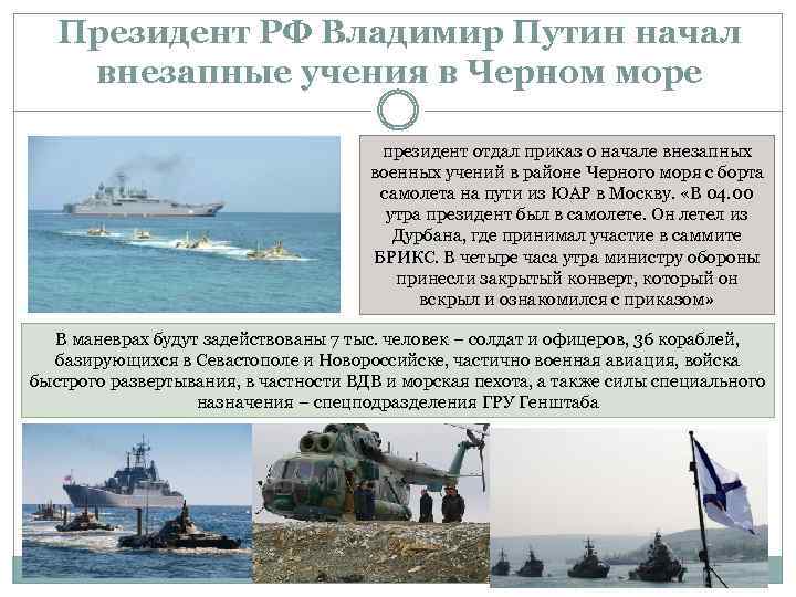 Президент РФ Владимир Путин начал внезапные учения в Черном море президент отдал приказ о