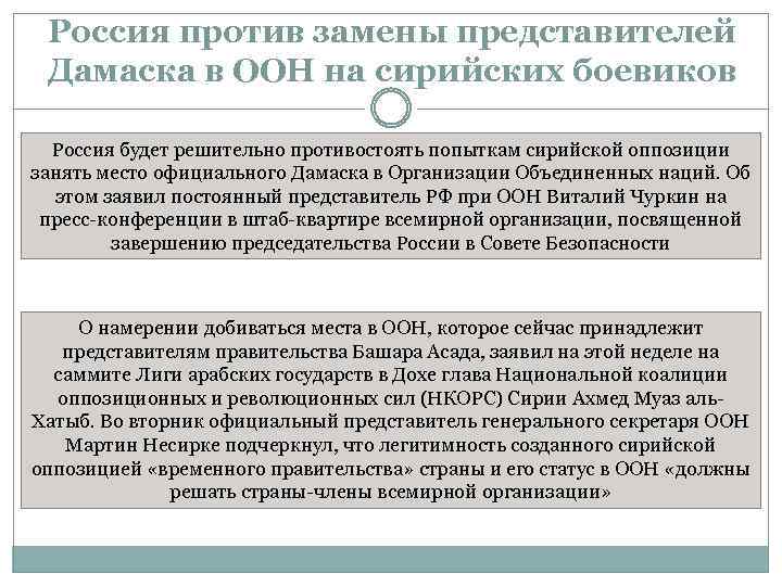 Россия против замены представителей Дамаска в ООН на сирийских боевиков Россия будет решительно противостоять