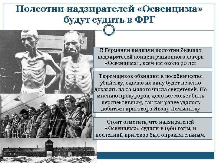 Полсотни надзирателей «Освенцима» будут судить в ФРГ В Германии выявили полсотни бывших надзирателей концентрационного