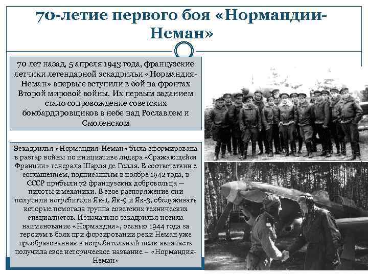 70 -летие первого боя «Нормандии. Неман» 70 лет назад, 5 апреля 1943 года, французские