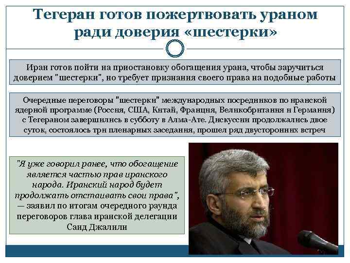 Тегеран готов пожертвовать ураном ради доверия «шестерки» Иран готов пойти на приостановку обогащения урана,