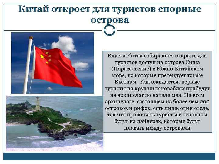 Китай откроет для туристов спорные острова Власти Китая собираются открыть для туристов доступ на