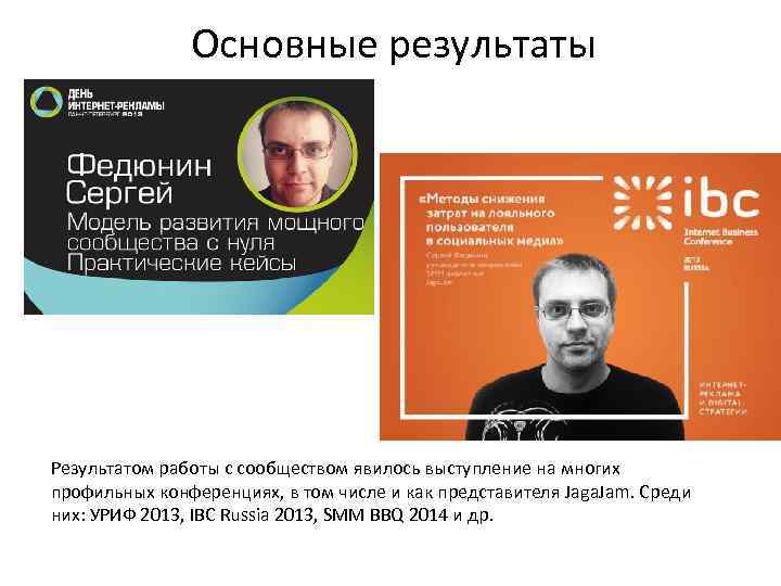 Основные результаты Результатом работы с сообществом явилось выступление на многих профильных конференциях, в том