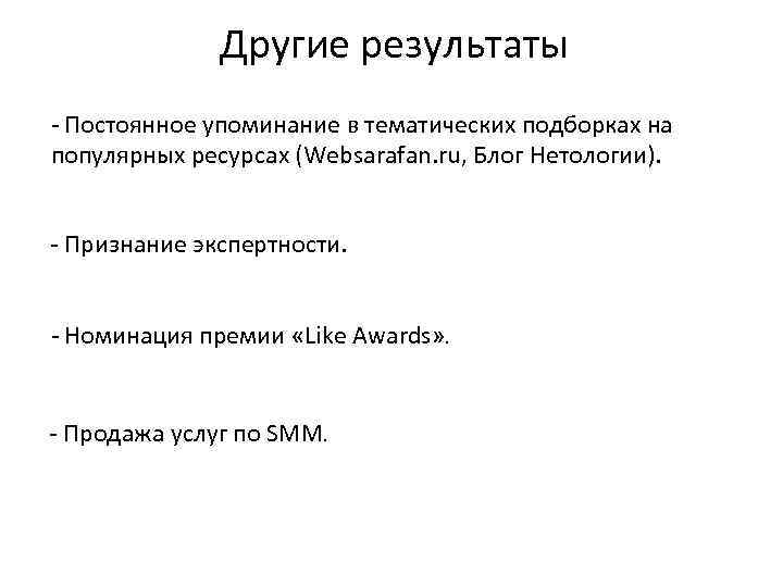 Другие результаты - Постоянное упоминание в тематических подборках на популярных ресурсах (Websarafan. ru, Блог