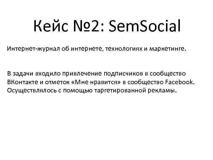 Кейс № 2: Sem. Social Интернет-журнал об интернете, технологиях и маркетинге. В задачи входило