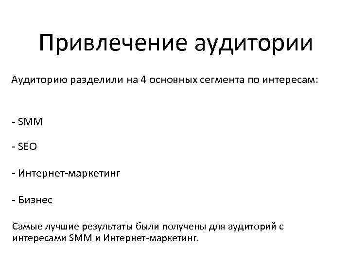 Привлечение аудитории Аудиторию разделили на 4 основных сегмента по интересам: - SMM - SEO