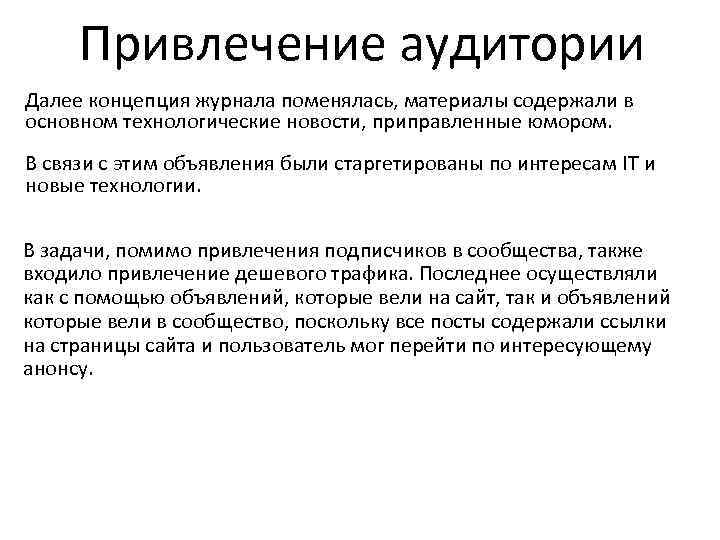 Привлечение аудитории Далее концепция журнала поменялась, материалы содержали в основном технологические новости, приправленные юмором.