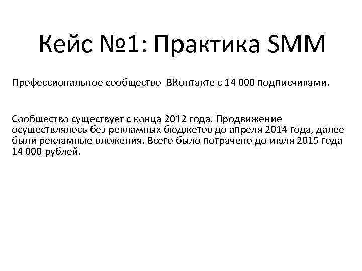 Кейс № 1: Практика SMM Профессиональное сообщество ВКонтакте с 14 000 подписчиками. Сообщество существует