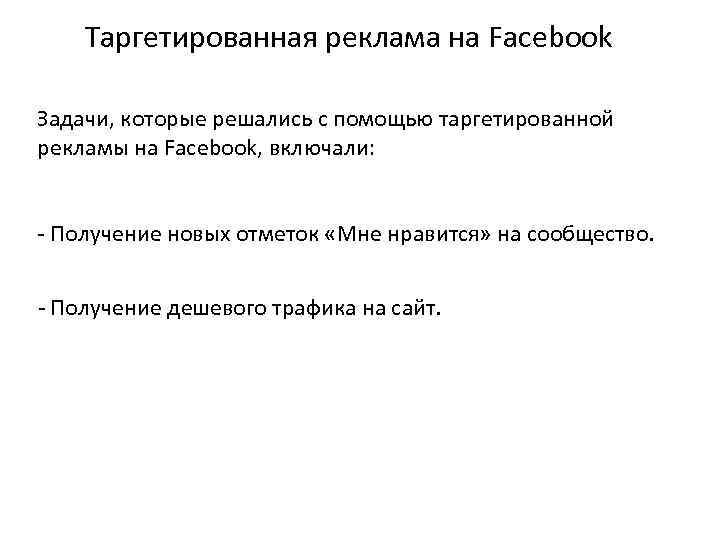 Таргетированная реклама на Facebook Задачи, которые решались с помощью таргетированной рекламы на Facebook, включали: