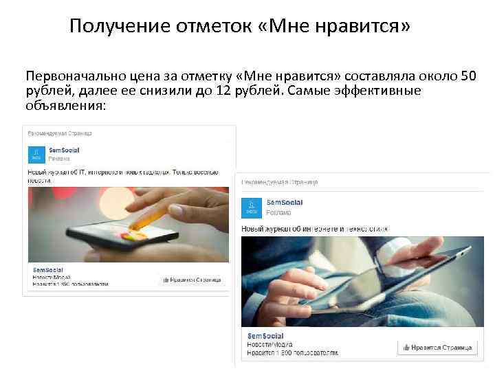 Получение отметок «Мне нравится» Первоначально цена за отметку «Мне нравится» составляла около 50 рублей,