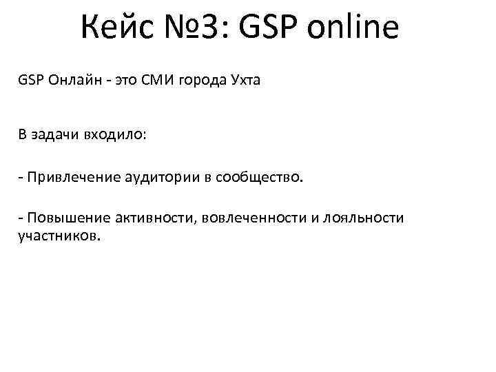 Кейс № 3: GSP online GSP Онлайн - это СМИ города Ухта В задачи