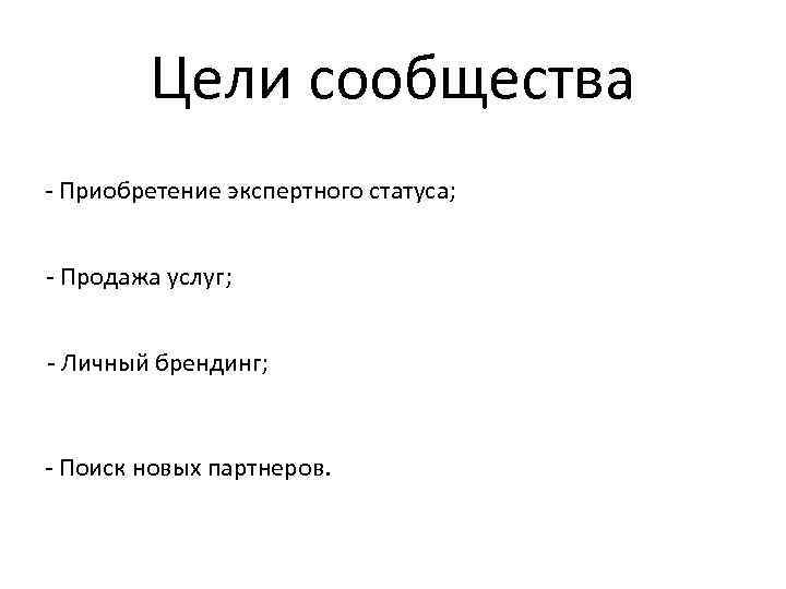 Цели сообщества - Приобретение экспертного статуса; - Продажа услуг; - Личный брендинг; - Поиск