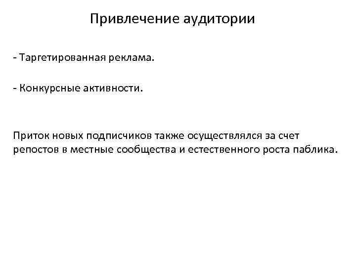 Привлечение аудитории - Таргетированная реклама. - Конкурсные активности. Приток новых подписчиков также осуществлялся за