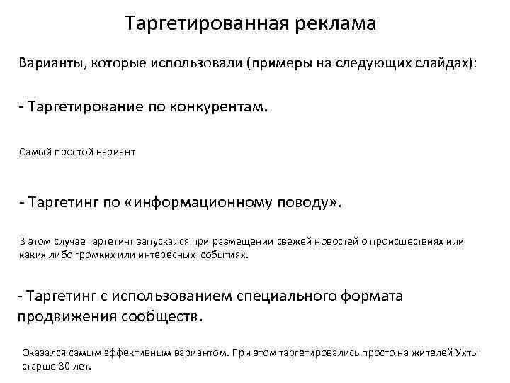 Таргетированная реклама Варианты, которые использовали (примеры на следующих слайдах): - Таргетирование по конкурентам. Самый