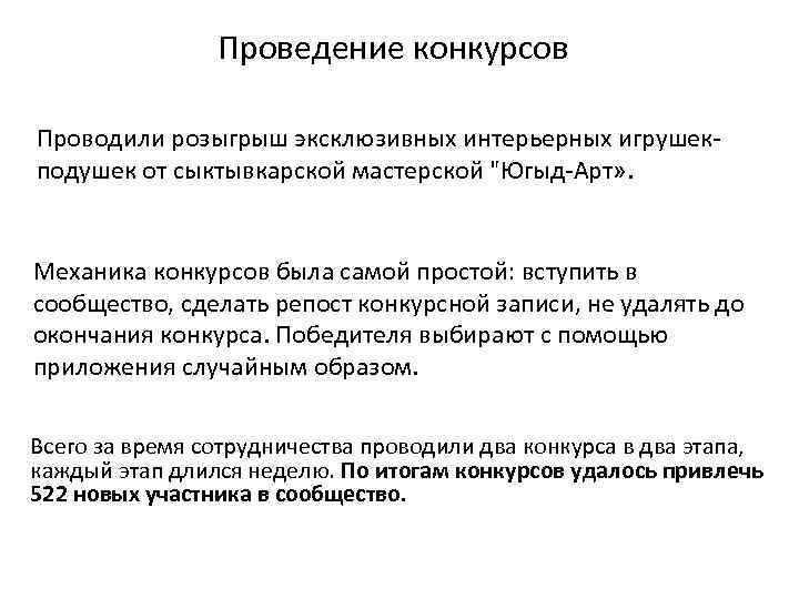 Проведение конкурсов Проводили розыгрыш эксклюзивных интерьерных игрушекподушек от сыктывкарской мастерской 