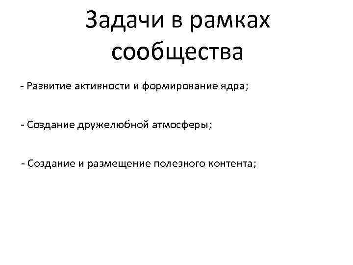 Задачи в рамках сообщества - Развитие активности и формирование ядра; - Создание дружелюбной атмосферы;