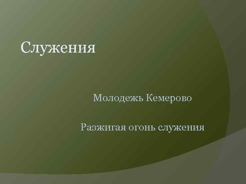 Служения Молодежь Кемерово Разжигая огонь служения 