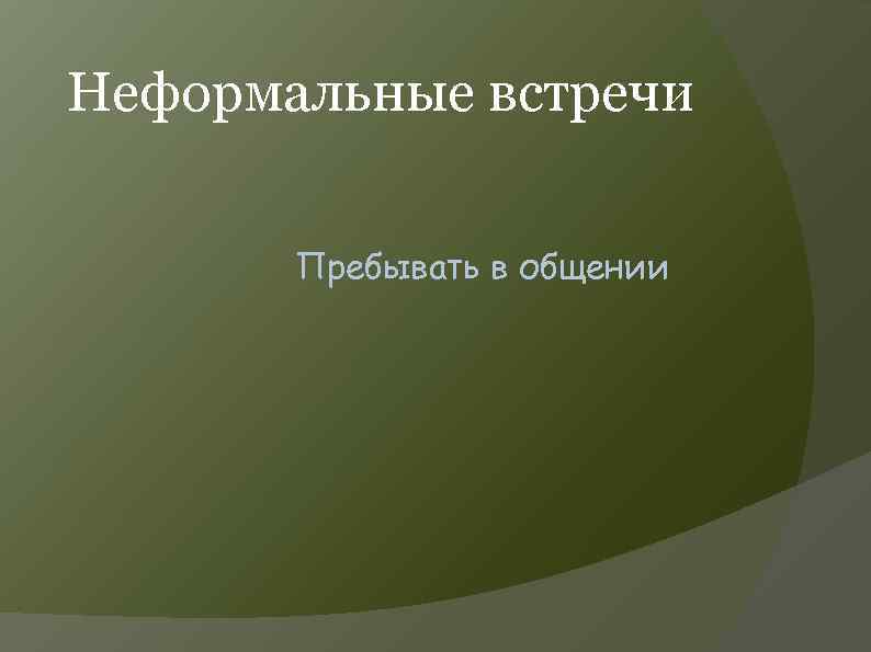 Неформальные встречи Пребывать в общении 