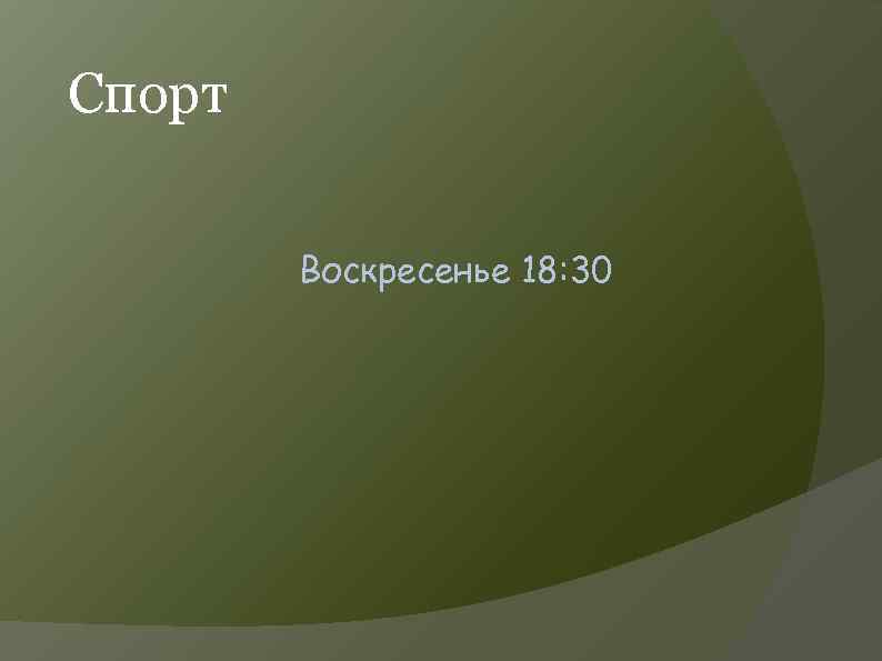 Спорт Воскресенье 18: 30 